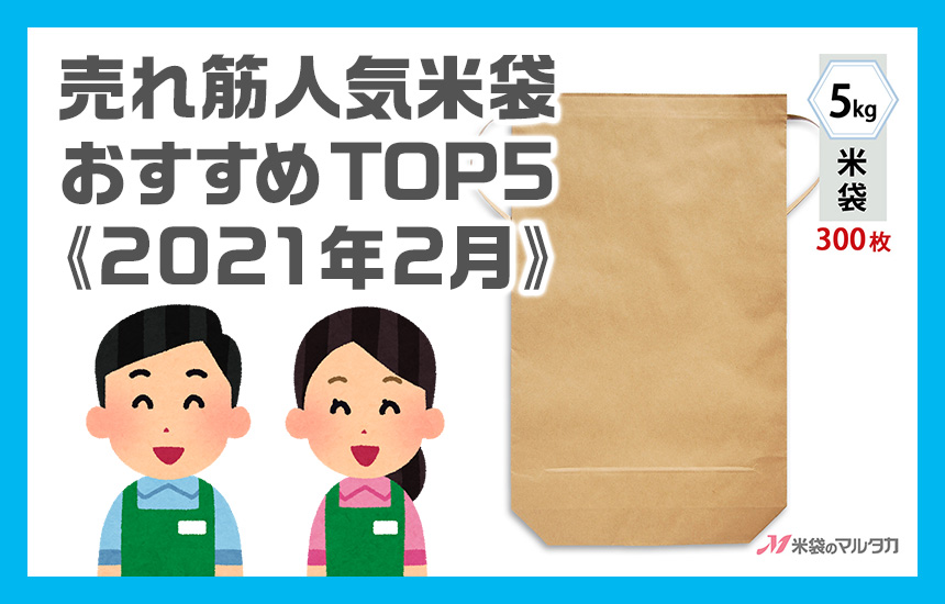 【米袋のマルタカ】売れ筋人気米袋おすすめTOP5《2021年2月》