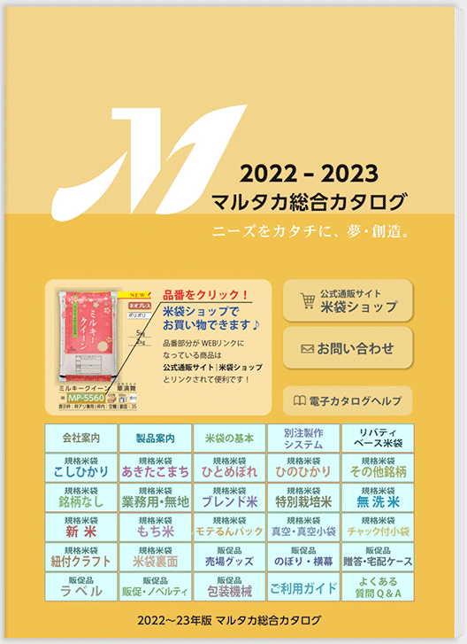 【米袋のマルタカ】2022～23年版総合カタログ（2022年2月更新）ホームセンターに行かなくても米袋が通販で買えます！