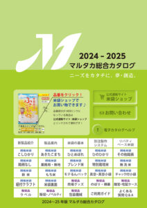 2024-25マルタカ総合カタログ電子版