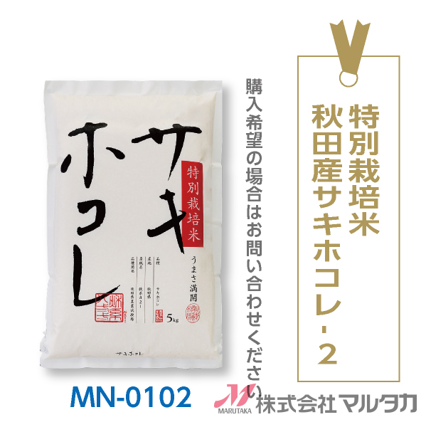 特別栽培米 秋田産サキホコレ-2