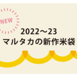 2022~2023新作米袋紹介