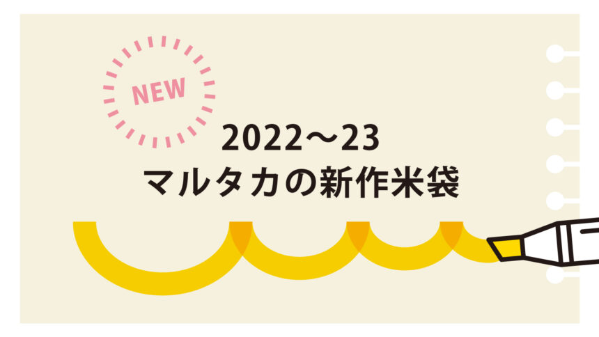 2022~2023新作米袋紹介