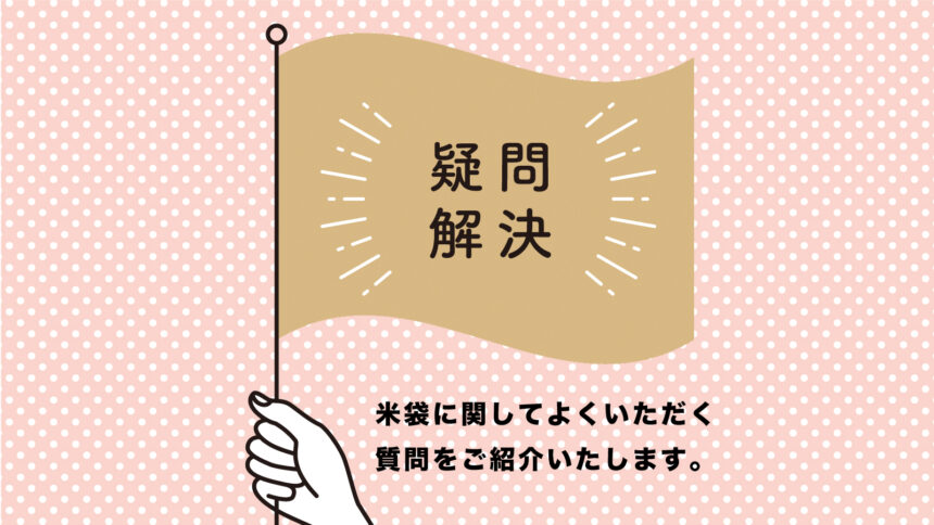 米袋に関してよくいただく質問をご紹介いたします。